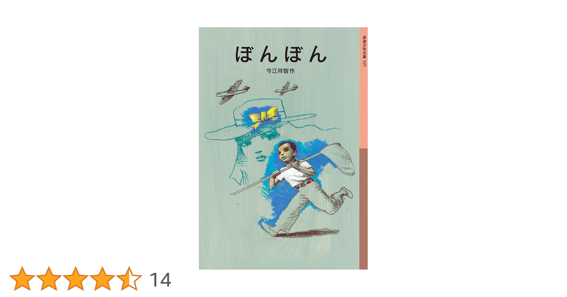 Amazon.co.jp: ぼんぼん (岩波少年文庫) : 今江 祥智, 宇野 亜喜良: 本